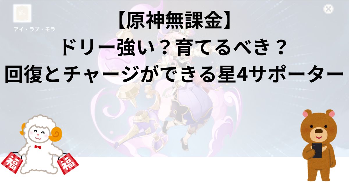 【原神無課金】ドリー強い？育てるべき？回復とチャージができる星4サポーター