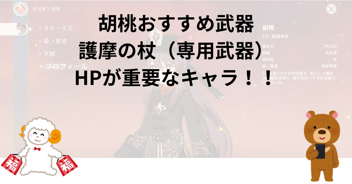 胡桃おすすめ武器｜護摩の杖（専用武器）｜HPが重要なキャラ！！