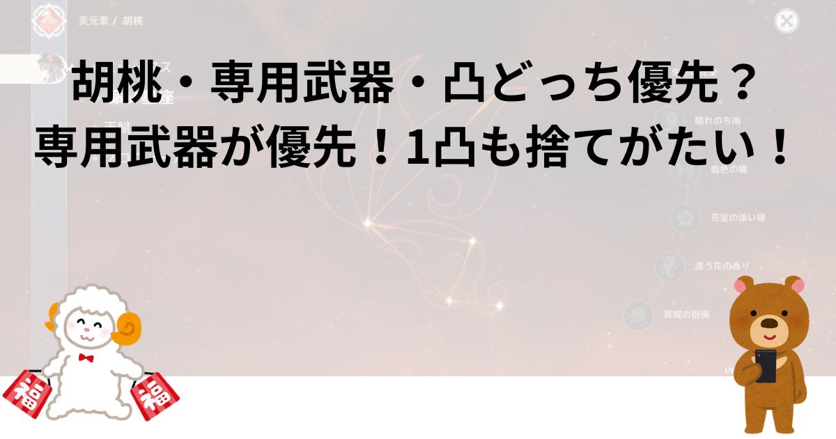 胡桃・専用武器・凸どっち優先？専用武器が優先！1凸も捨てがたい！