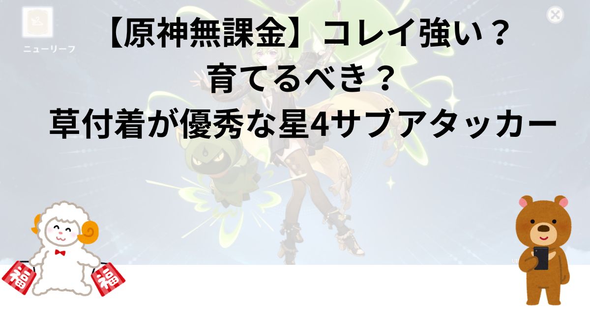 【原神無課金】コレイ強い？育てるべき？草付着が優秀な星4サブアタッカー