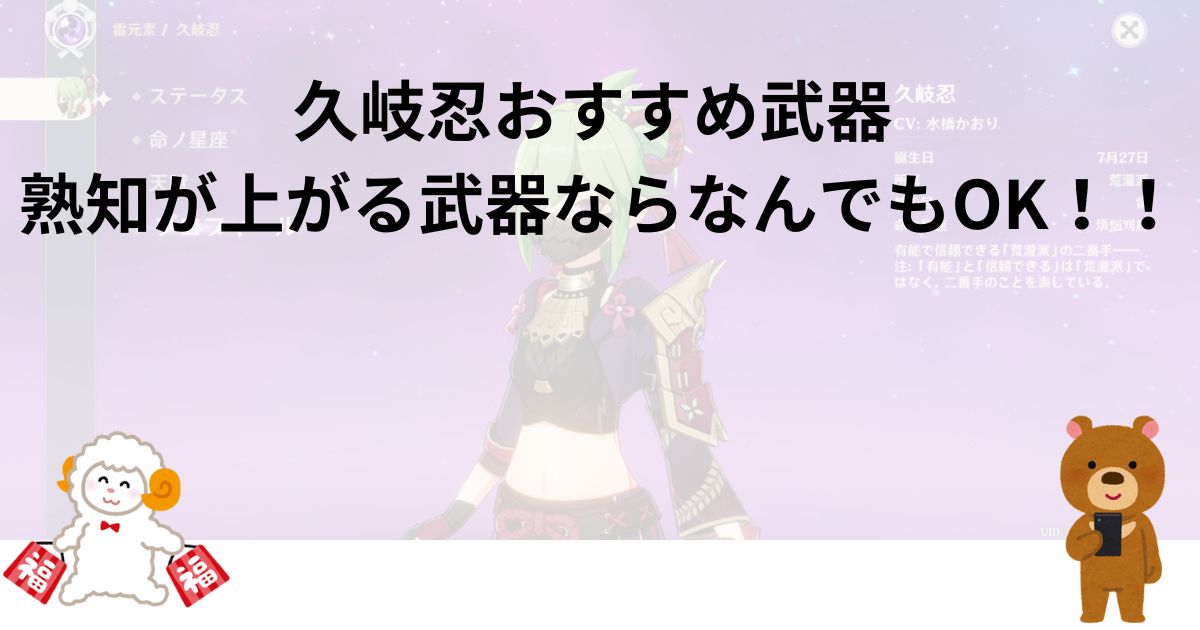 久岐忍おすすめ武器｜熟知が上がる武器ならなんでもOK！！