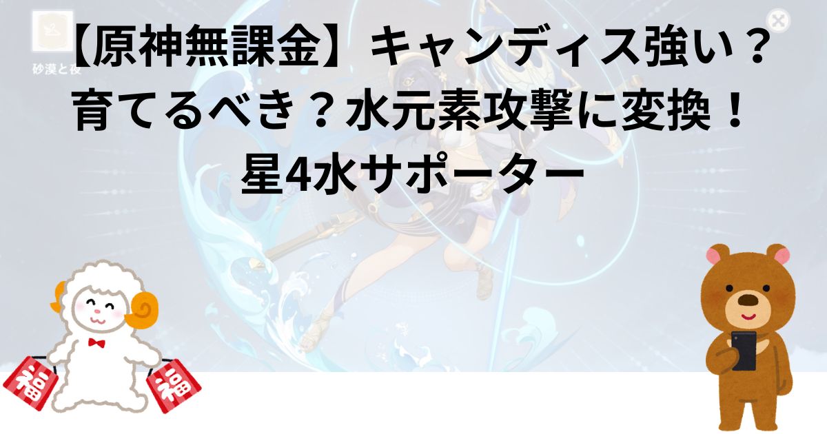 【原神無課金】キャンディス強い？育てるべき？水元素攻撃に変換！星4水サポーター