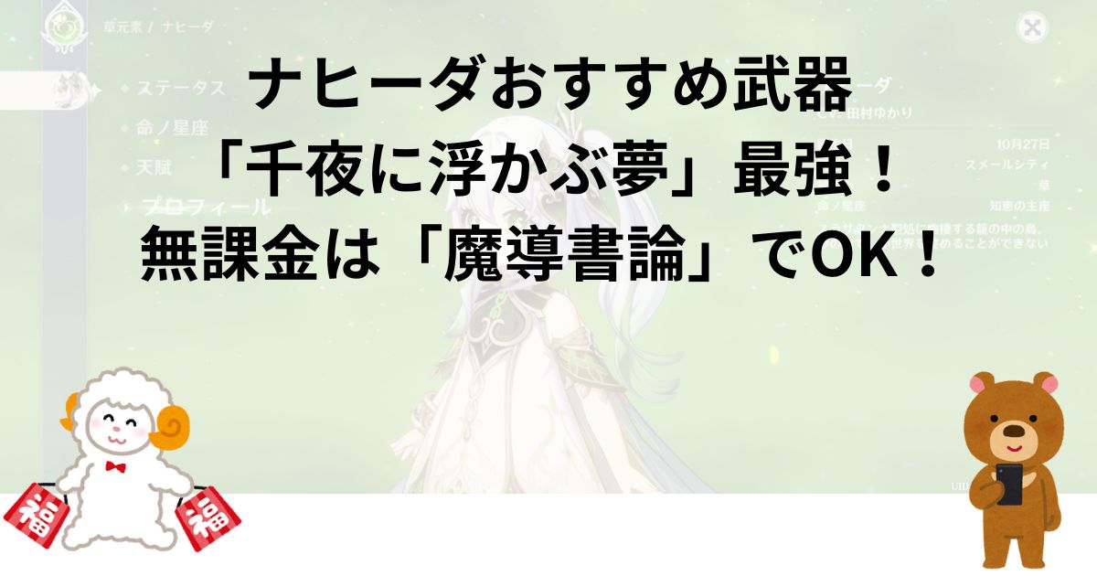 ナヒーダおすすめ武器「千夜に浮かぶ夢」最強！無課金は「魔導書論」でOK！