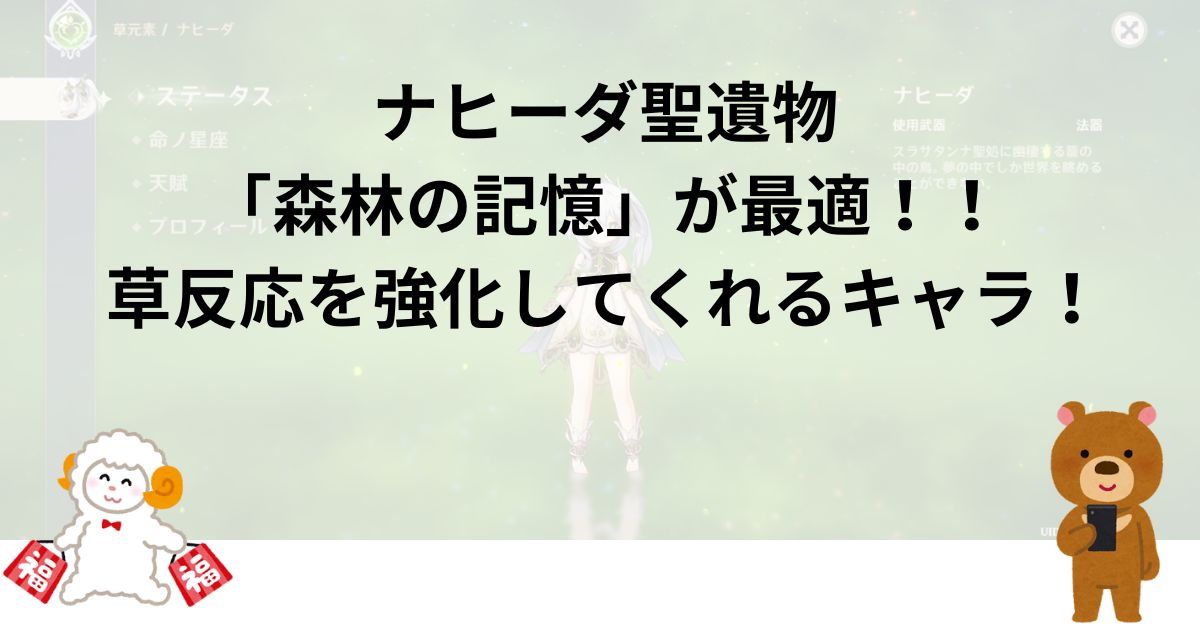 ナヒーダ聖遺物「森林の記憶」が最適！！草反応を強化してくれるキャラ！