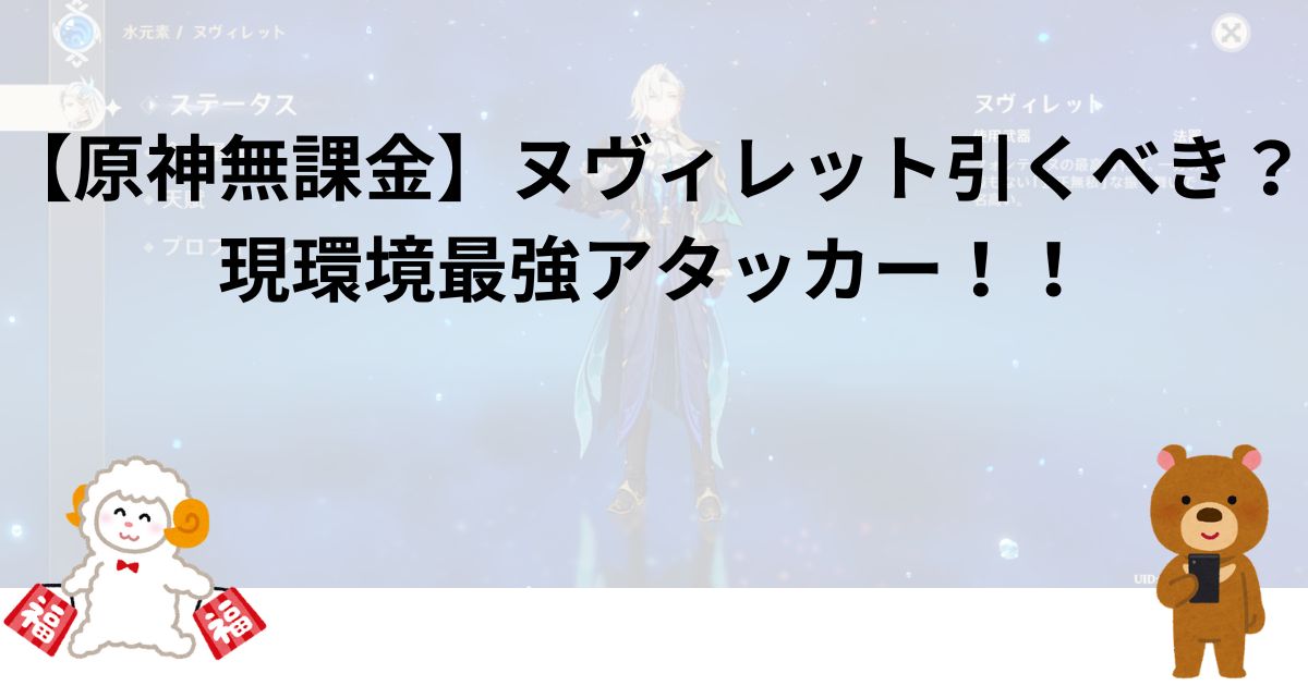 【原神無課金】ヌヴィレット引くべき？現環境最強アタッカー！！