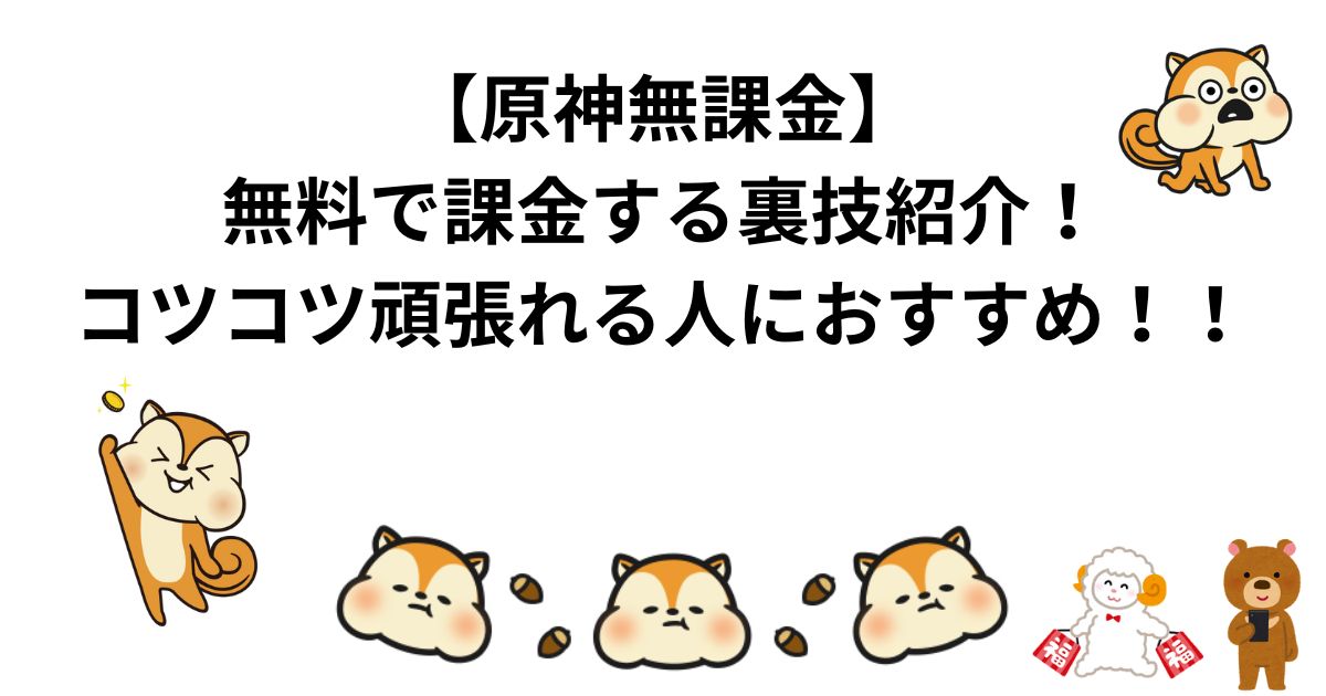 【原神無課金】無料で課金する裏技紹介！コツコツ頑張れる人におすすめ！！