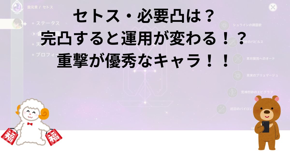 セトス・必要凸は？完凸すると運用が変わる！？重撃が優秀なキャラ！！