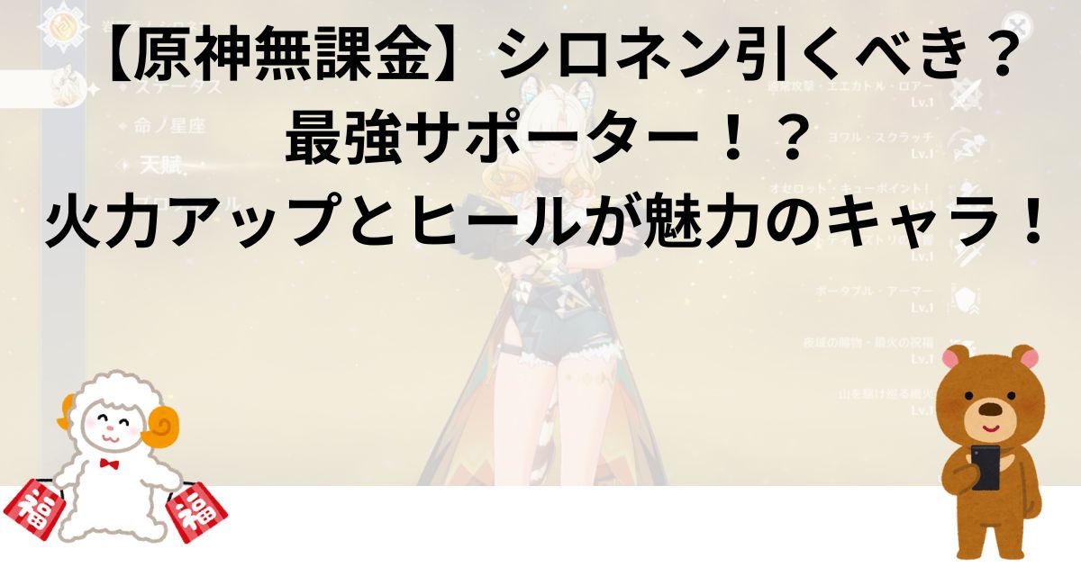 【原神無課金】シロネン引くべき？最強サポーター！？火力アップとヒールが魅力のキャラ！