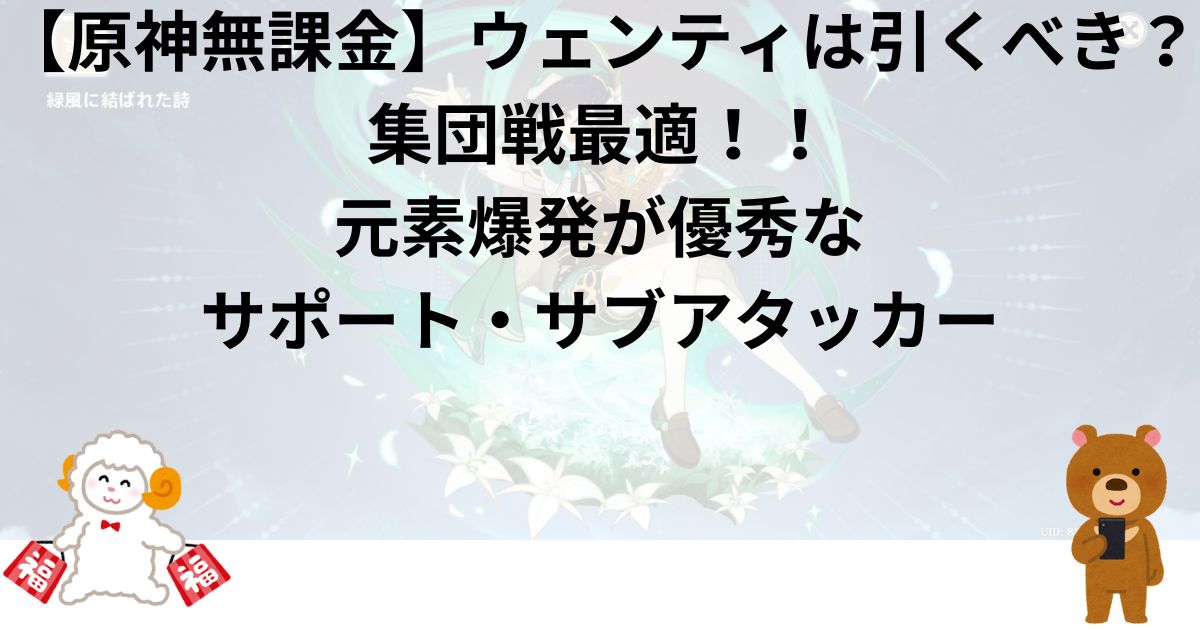 【原神無課金】ウェンティは引くべき？集団戦最適！！元素爆発が優秀なサポート・サブアタッカー