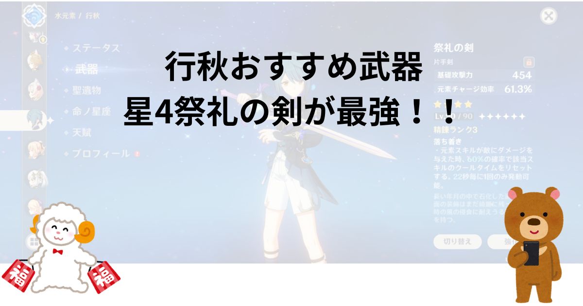 行秋おすすめ武器｜星4祭礼の剣が最強！！全員これでいい！！