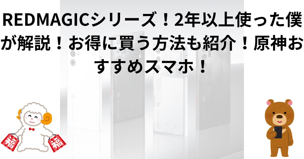 REDMAGICシリーズ！2年以上使った僕が解説！お得に買う方法も紹介！原神おすすめスマホ！