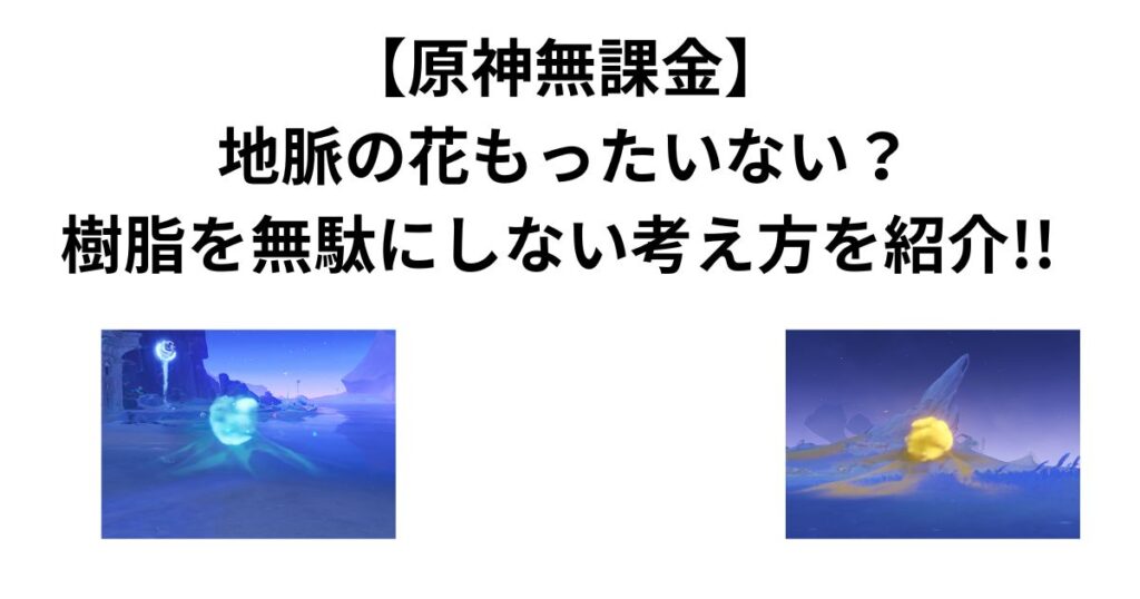 【原神無課金】地脈の花もったいない？樹脂を無駄にしない考え方を紹介!!
