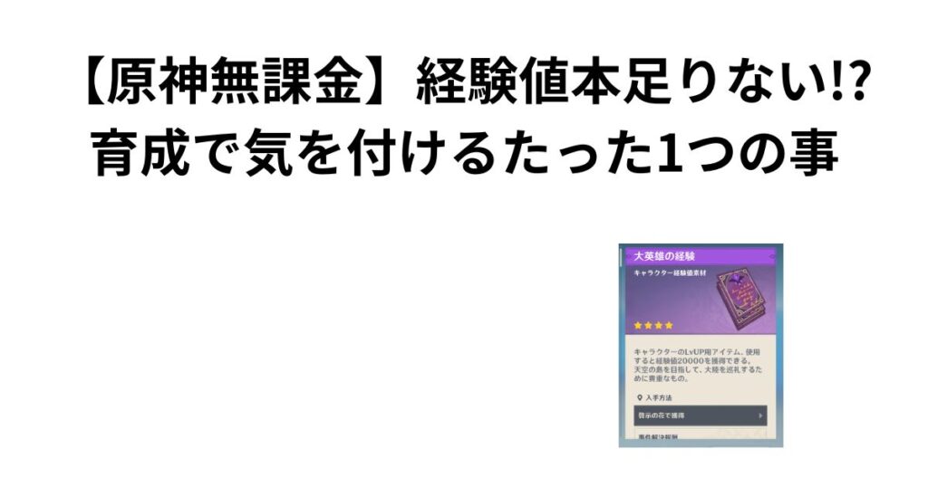 【原神無課金】経験値本足りない!?育成で気を付けるたった1つの事