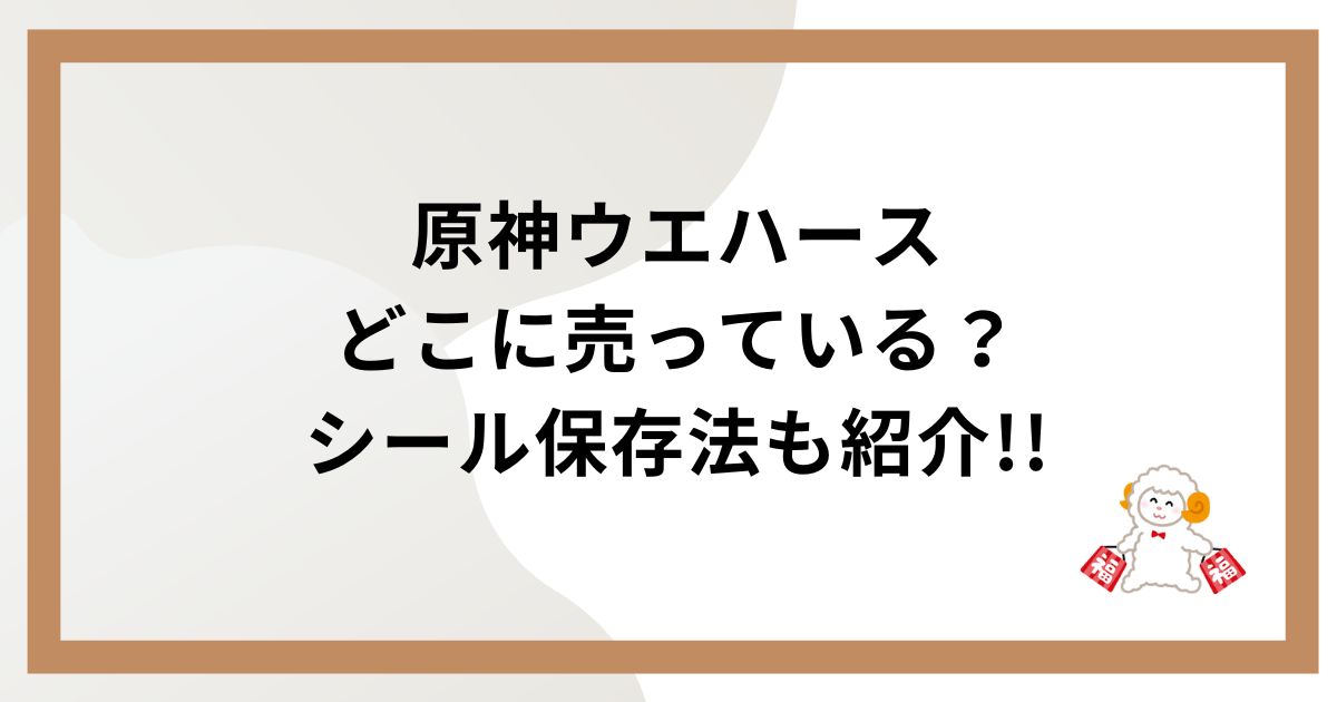 原神ウエハースどこに売ってる？