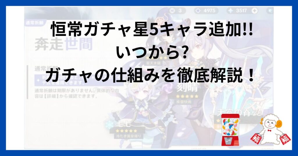 恒常ガチャ星5キャラ追加!!いつから?ガチャの仕組みを徹底解説！
