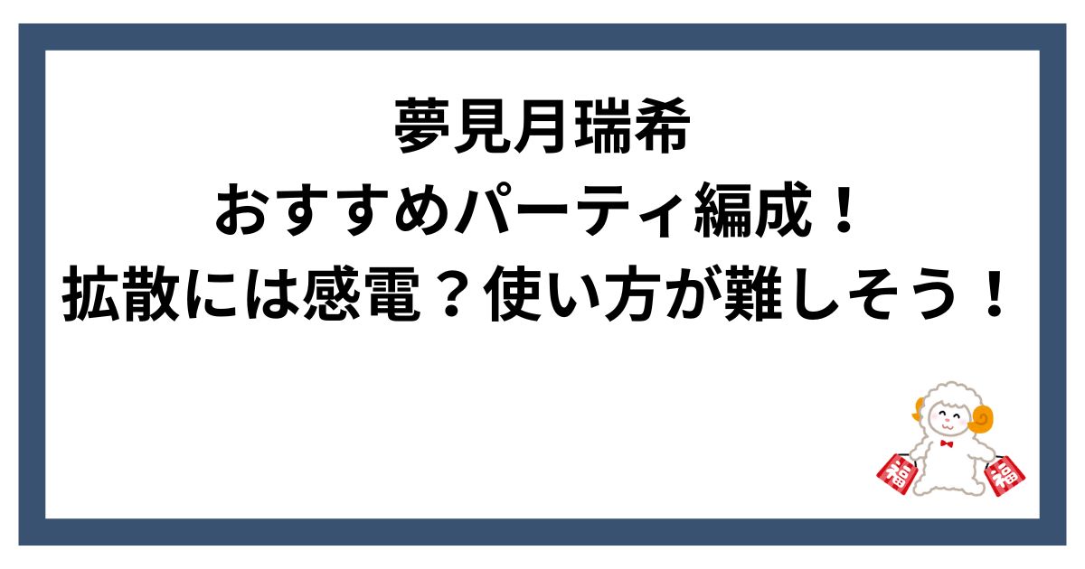 夢見月瑞希パーティ編成