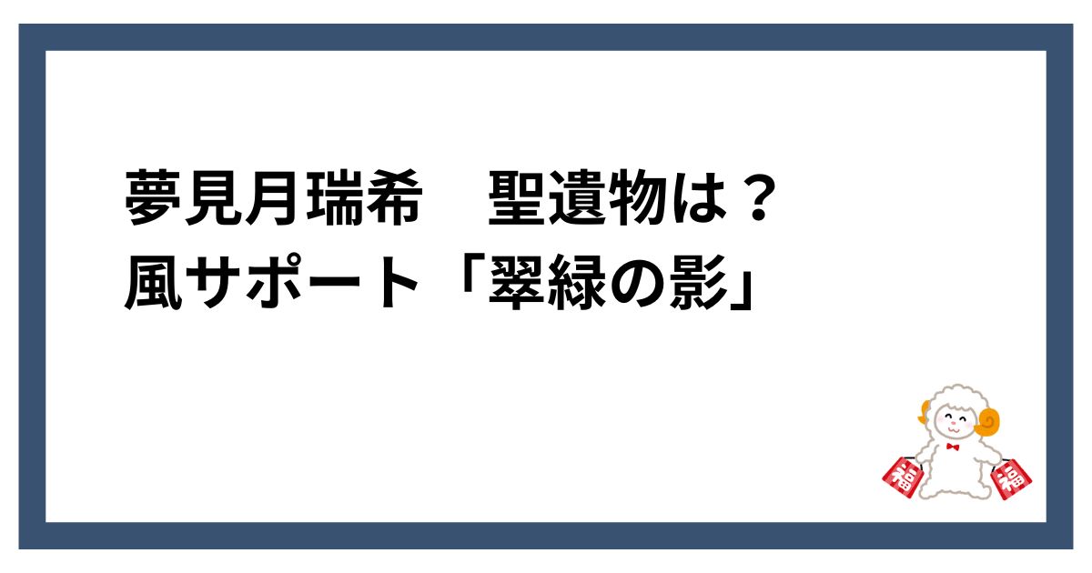 夢見月瑞希　聖遺物