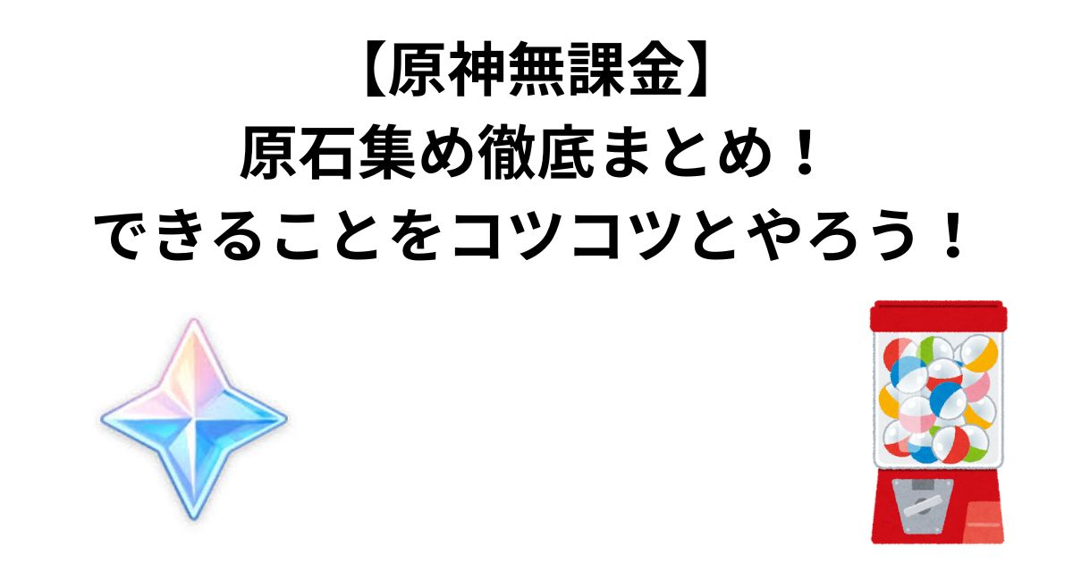 【原神無課金】原石集め徹底まとめ!できることをコツコツとやろう!