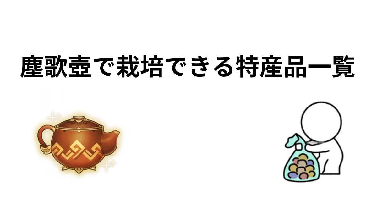 塵歌壺で栽培できる特産品一覧