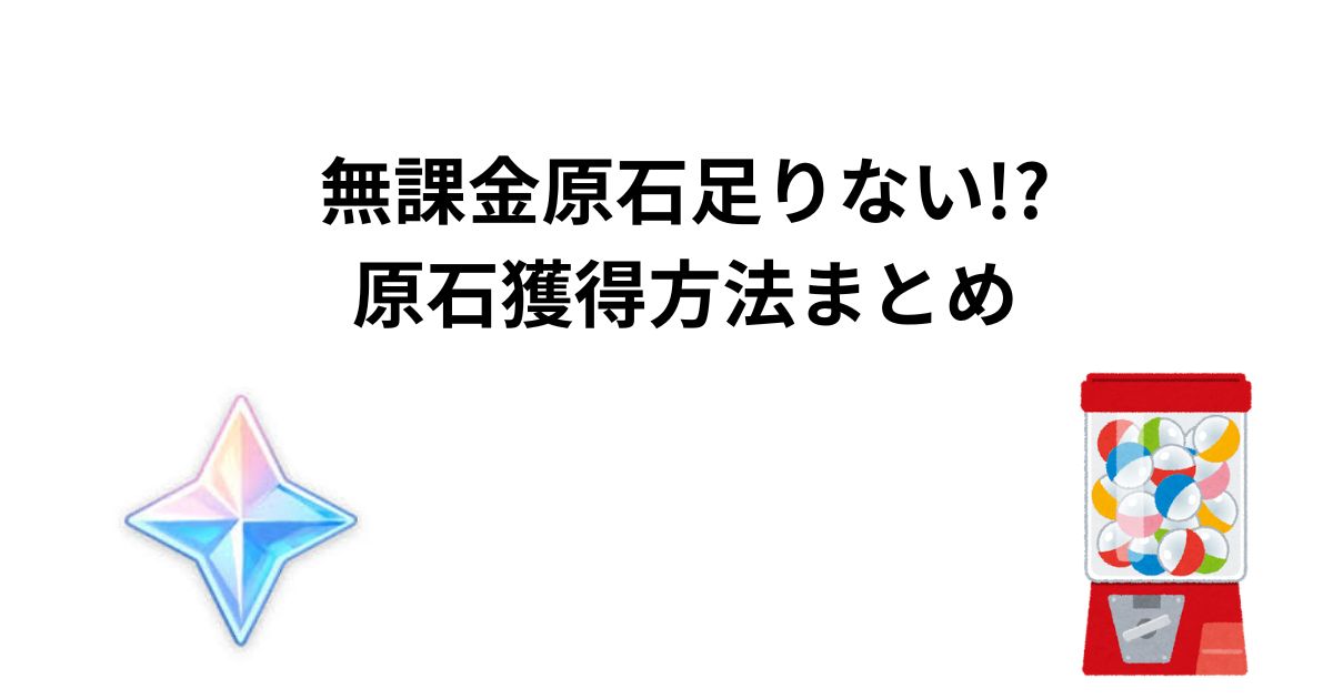 無課金原石足りない!?
