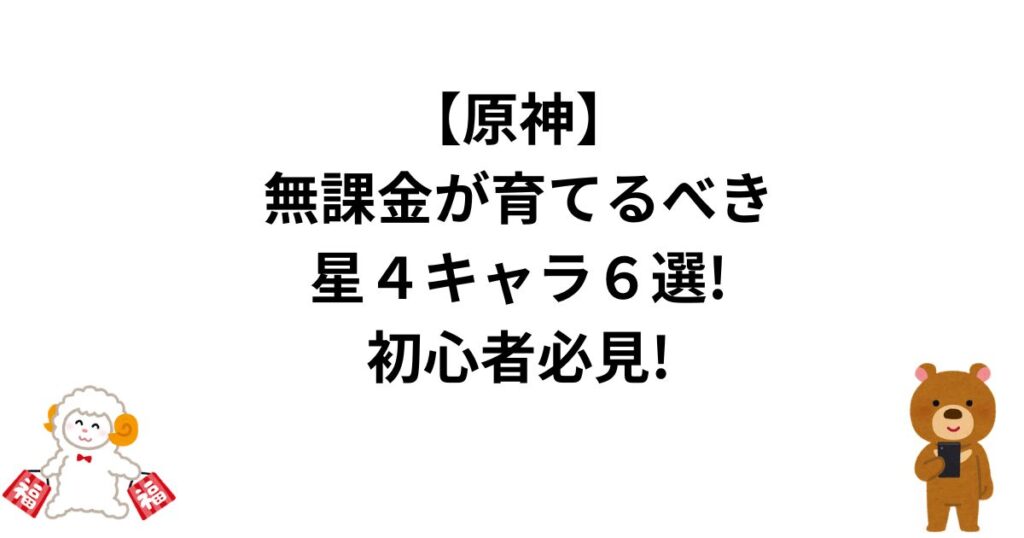 【原神】無課金が育てるべき星４キャラ６選!初心者必見!