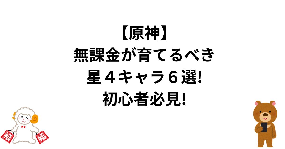 【原神】無課金が育てるべき星４キャラ６選!初心者必見!