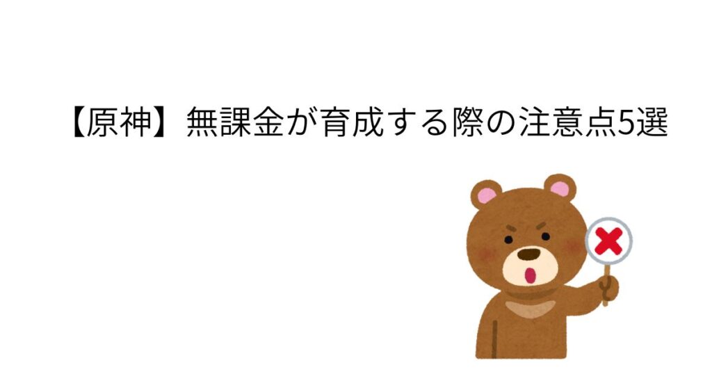 【原神】無課金が育成する際の注意点5選