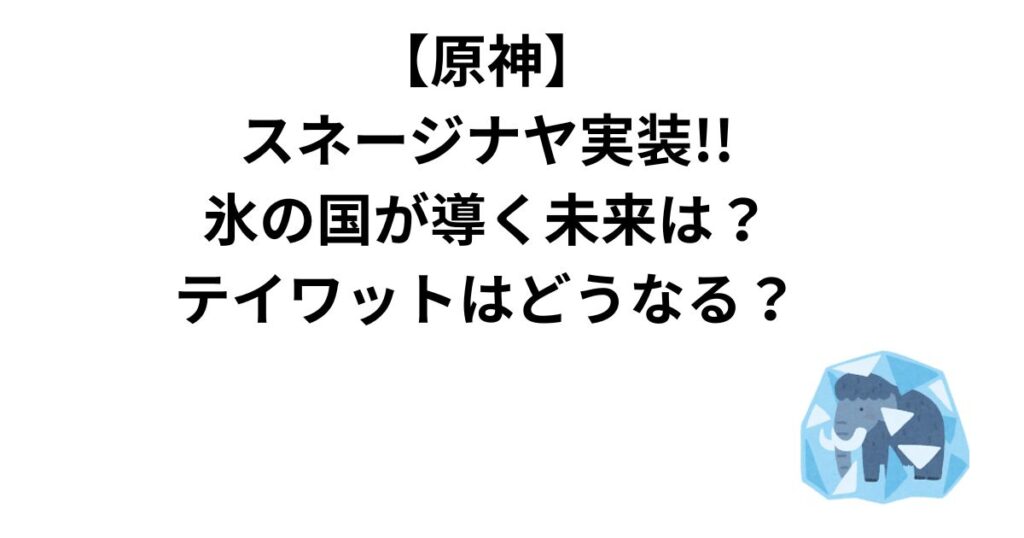 【原神】スネージナヤ実装!!氷の国が導く未来は？テイワットはどうなる？