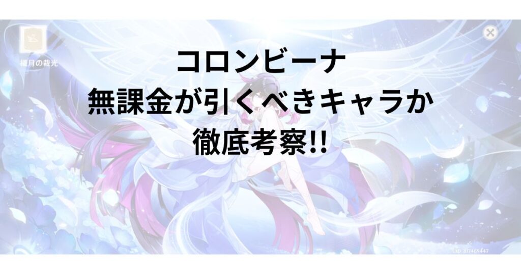 コロンビーナ|無課金が引くべきキャラか徹底考察!!