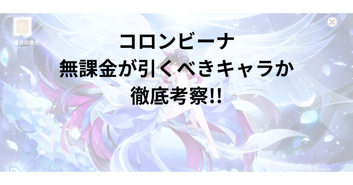 コロンビーナ|無課金が引くべきキャラか徹底考察!!