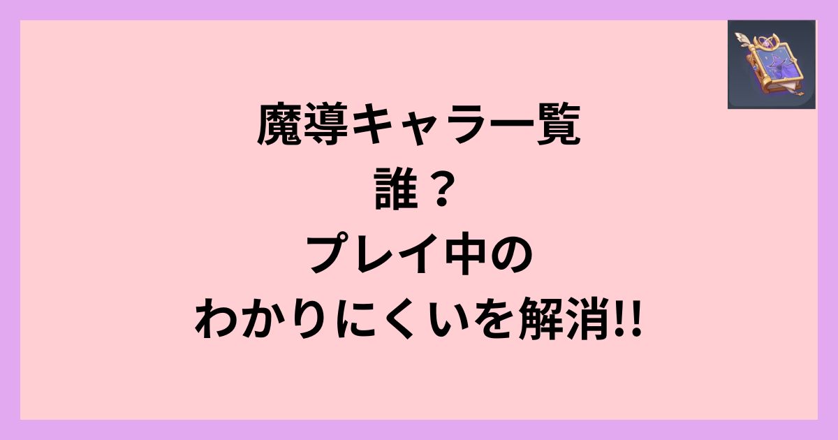 魔導キャラ一覧|誰?プレイ中のわかりにくいを解消!!